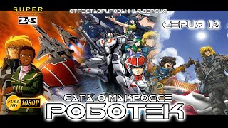 Роботек - Серия 12 (отреставрированная версия FullHD)