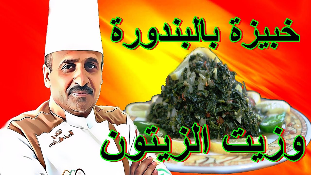 خبيزة بالبندورة وزيت الزيتون طعم لا يقاوم ومكونات بسيطة مع الشيف ابوصيام