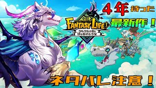 【ファンタジーライフi】いざ！クリアまでレッツゴー！【祈望ルガト】 #Vtuber