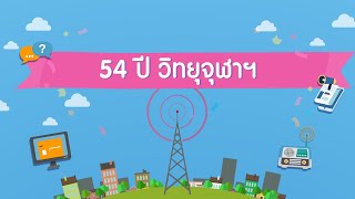 54 ปี วิทยุจุฬาฯ มีอะไรอยากจะบอก | CU Radio 54 ปี วิทยุจุฬาฯ มีอะไรอยากจะบอก | CU Radio