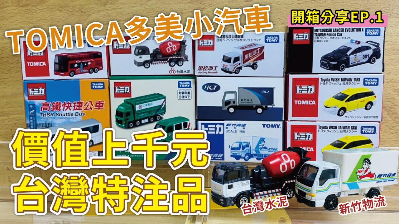 多美小汽車TOMICA 台灣限定特注開箱分享- YouTube