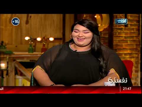 نفسنة لقاء مع مفسرة الاحلام اسماء سالم