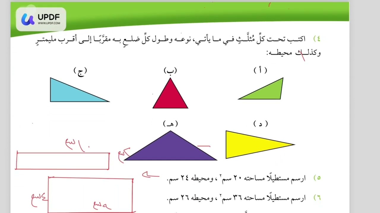 الصف الخامس درس ( المحيط ٢) مادة الرياضيات المنهاج العماني الفصل الثاني