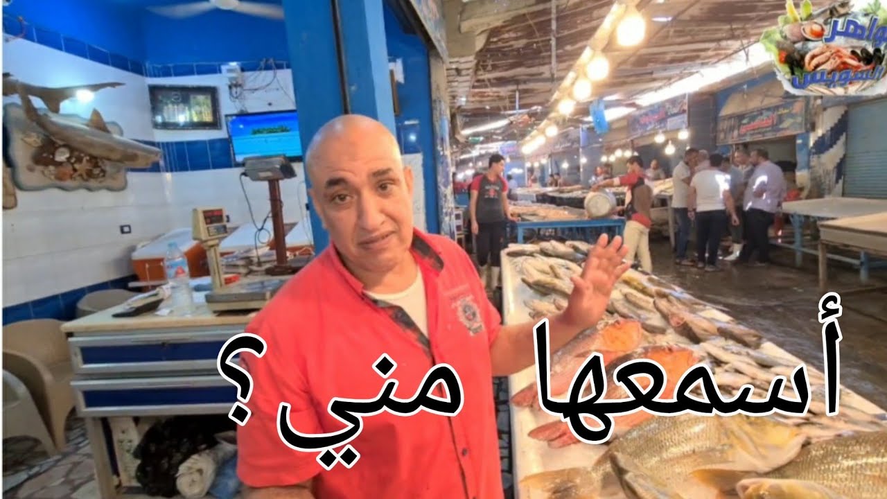 مع محمد زغلول ووصف لأسماك 🐠🐋و أصناف وطرق الطهي😋 🍛.ومعلومات عن سمكة قشر بياض  النيلي.
