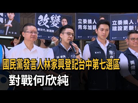 國民黨發言人林家興登記台中第七選區 對戰何欣純－民視新聞