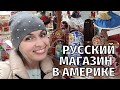 РУССКИЙ МАГАЗИН В АМЕРИКЕ. ЧЕГО  ТАК НЕ ХВАТАЕТ В США - черный хлеб и селедка!