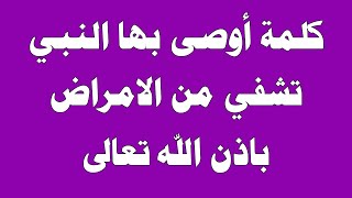 كلمة أمرنا بها النبي ﷺ اذا قلتها عند المرض تشفي من جميع الامراض باذن الله ( دعاء الشفاء )