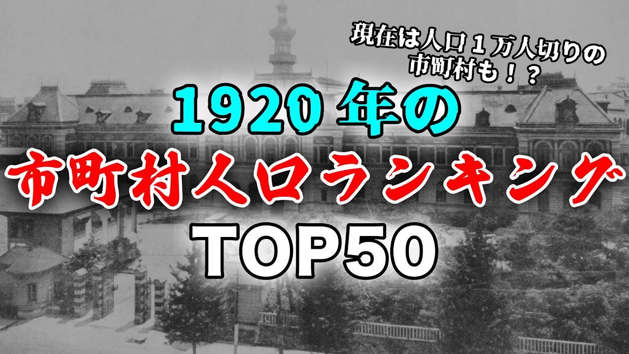 【地理】1920年の市町村人口ランキングTOP50【今と全く違う】