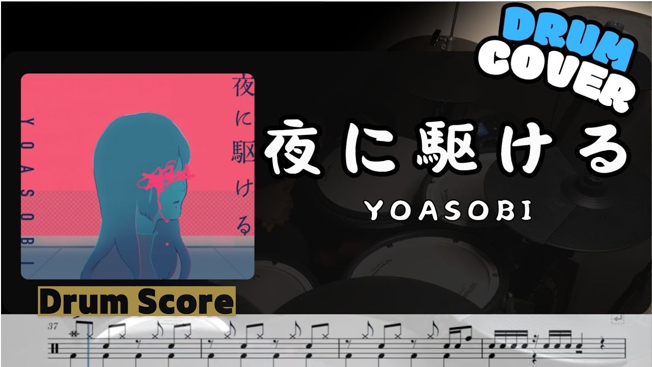 夜に駆ける