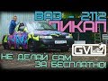 Строим ВАЗ 2112 Пикап за бесплатно!