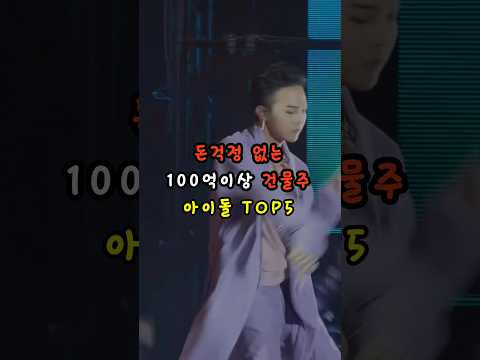 돈걱정 없는 100억이상 건물주 아이돌 TOP5 #kpop