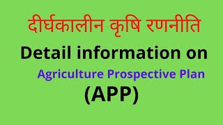 Detail Information about Agriculture Prospective Plan(APP)( दीर्घकालीन कृषि रणनीति ) screenshot 4