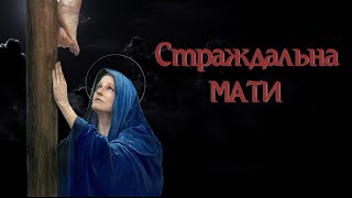 Страждальна Мати | Великий Піст | ноти