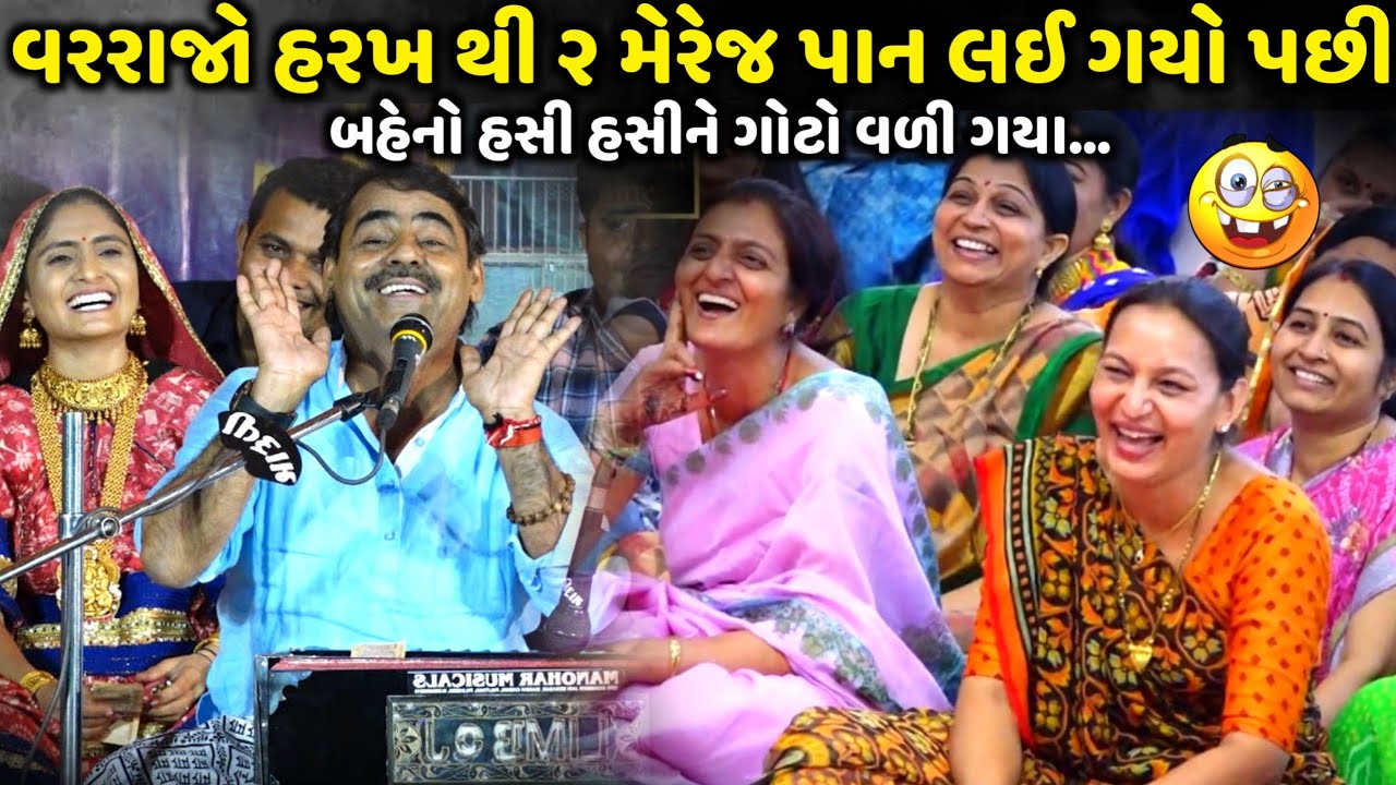 વરરાજો હરખ થી ૨ મેરેજ પાન લઈ ગયો પછી | Mayabhai Ahir | new comedy jokes 2025 | Aapnu Loksahitya