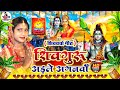 #शिवचर्चा गीत|माटी के देहिया माटी हो जाई#susmita paswan |Paramparik ShivCharcha bhajan bhakti song