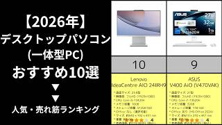【✨2026年最新】💻デスクトップパソコン一体型（一体型PC）おすすめ10選！人気・売れ筋【ランキング教えてチャンネル】
