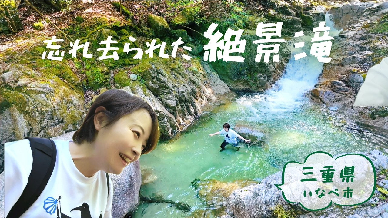 秘瀑 : 台高山脈珠玉の渓 Relaxation] Just minutes from the city! A