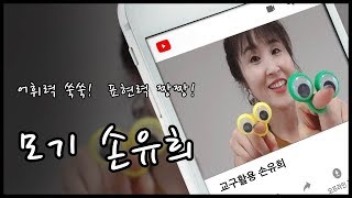 [동화쌤 손유희/모기 손유희/교구활용 손유희/수업영상/신입 교사 상호작용 팁!/유치원/어린이집