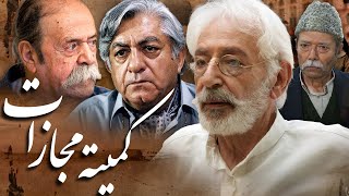 جمشید مشایخی و علی نصیریان در فیلم کمیته مجازات | Comite Mojazat - Full Movie