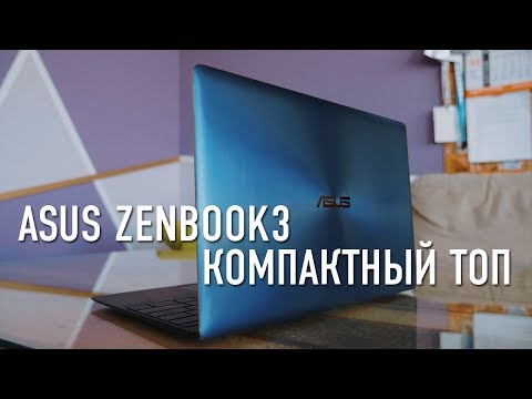 Asus ZenBook 3 Компактный Топ- Сравнение с MacBook 12