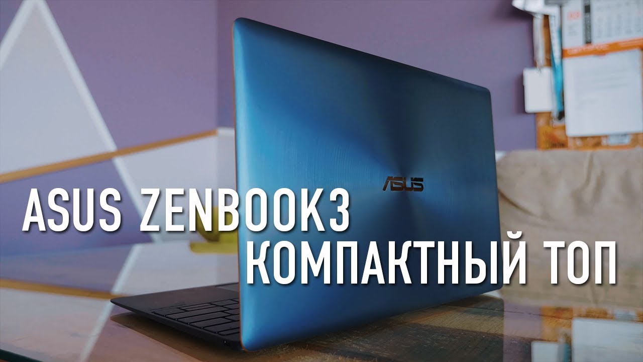 Asus ZenBook 3 Компактный Топ. Сравнение с MacBook 12