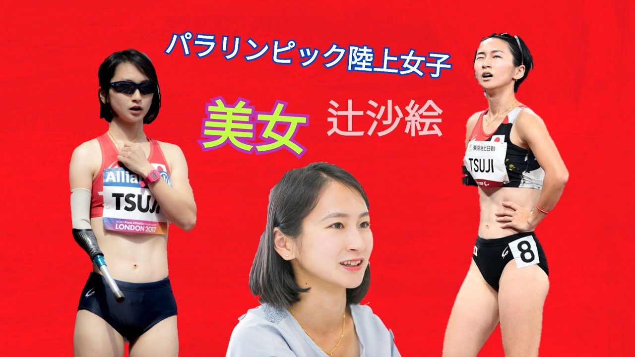 日本美女 辻沙絵 パラリンピック陸上女子 東京五輪 Youtube 日本美女 辻沙絵 パラリンピック陸上女子 東京五輪 Youtube