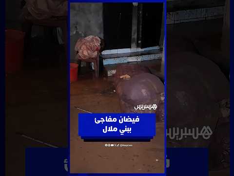 سيول مفاجئة تغمر منازل بالسوق الجديد في بني ملال 