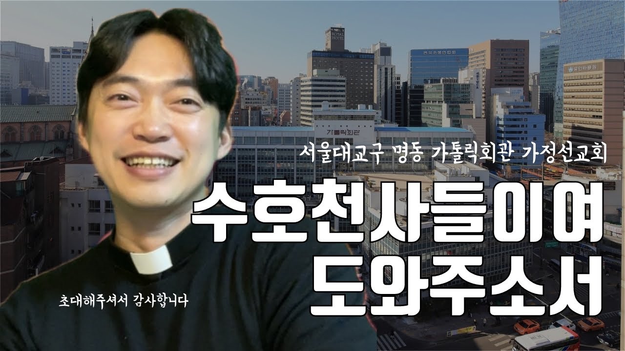 서울대교구 명동 가정선교회 | 수호천사들이여 도와주세요