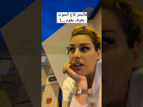 الحوت كاع يعوم فالبحر وفي السوق كل واحد وتمانو 