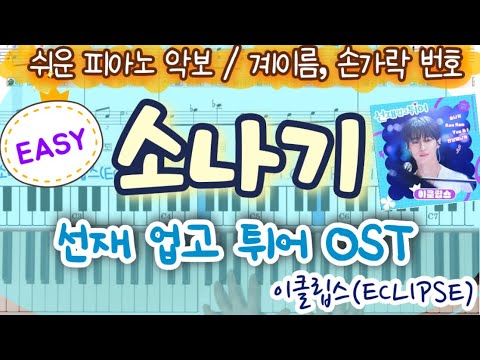 소나기 (선재 업고 튀어 OST) (쉬운악보, 계이름 악보 포함) - 이클립스