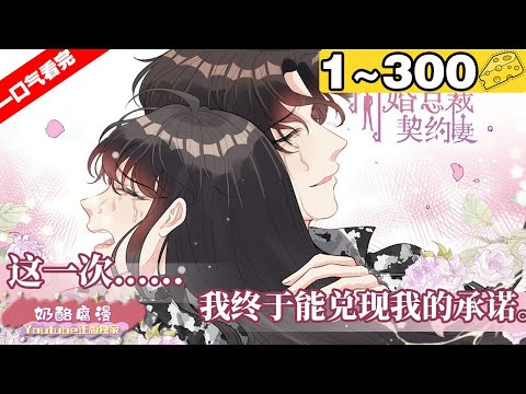 【一口气看完】《闪婚总裁契约妻》超长合集：1~300集，闺蜜的一场精心设计，她的第一次被高冷邪魅的总裁夺走，曾经恩爱的恋情也因此被葬送！#总裁 #恋爱 #漫画解说