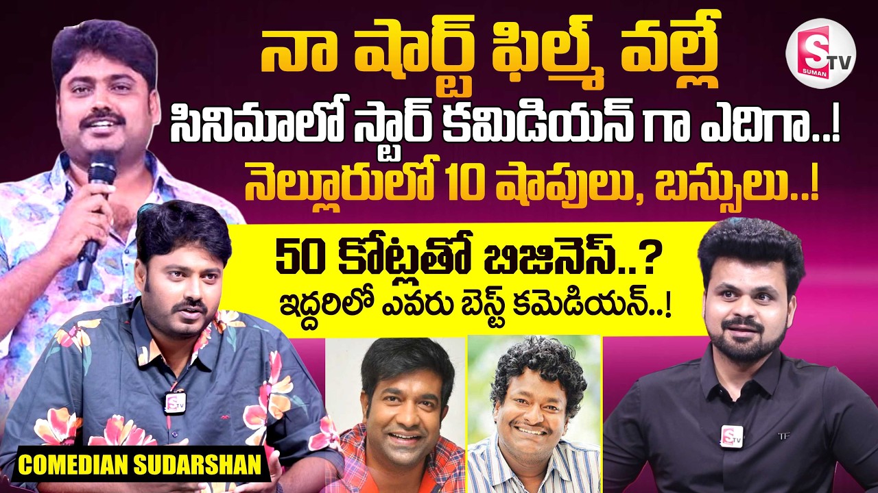 Comedian Sudarshan Exclusive Interview | Vennela Kishore and Satya | SumanTV Roshan