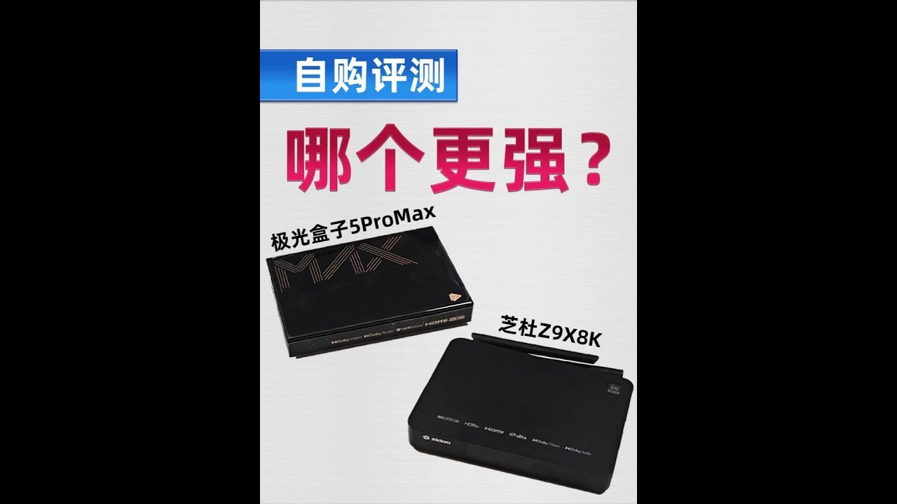 [自购评测]极光盒子5ProMAX值得买吗？ 与芝杜Z9X8K有多大区别？