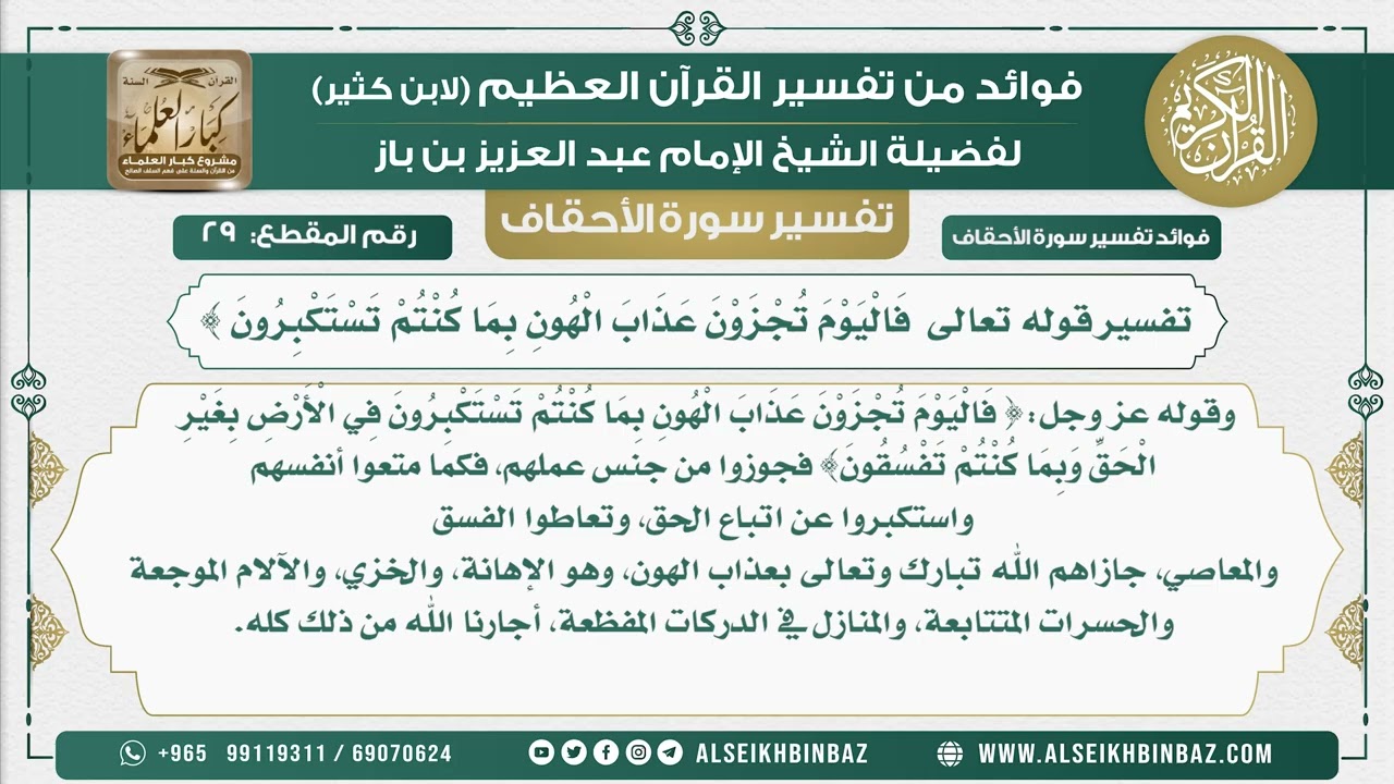 29 -   تفسير قوله تعالى  فَالْيَوْمَ تُجْزَوْنَ عَذَابَ الْهُونِ بِمَا كُنْتُمْ تَسْتَكْبِرُونَ }
