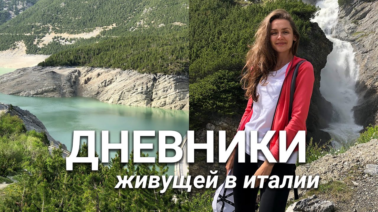 Что посмотреть на севере Италии? Дорога Passo dello Stelvio, Озеро Cancano | Влог