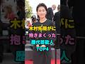 木村拓哉がに抱きまくった歴代芸能人TOP4 #香里奈#松隆子#山口智子 #fyp #芸能人 #youtubeshorts