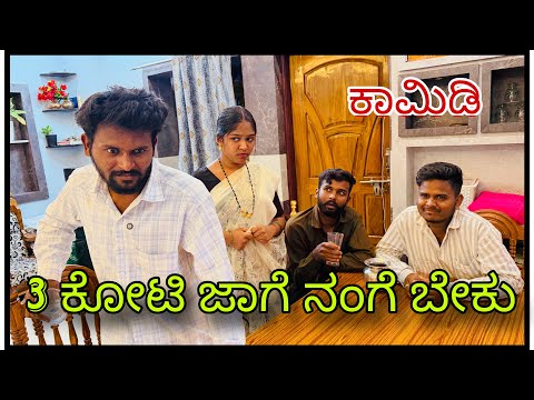 || 3ಕೋಟಿ ಜಾಗೆ ನಂಗೆ ಬೇಕು || cores jage nange beku || #comedy #mukalepparealteam 
