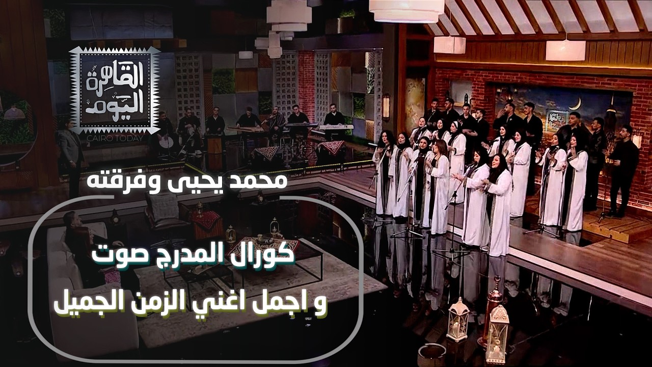 محمد يحيى وفرقته طرب على الآخر والنهاية أم كلثوم