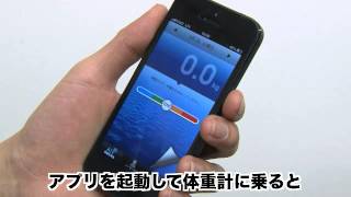 iPhone体重計（専用アプリ・Bluetooth）