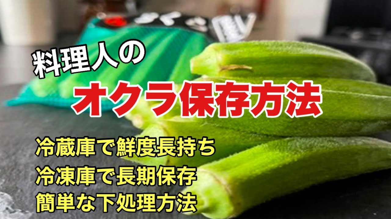 【オクラ保存方法】美味しく長持ちさせるコツと使い方