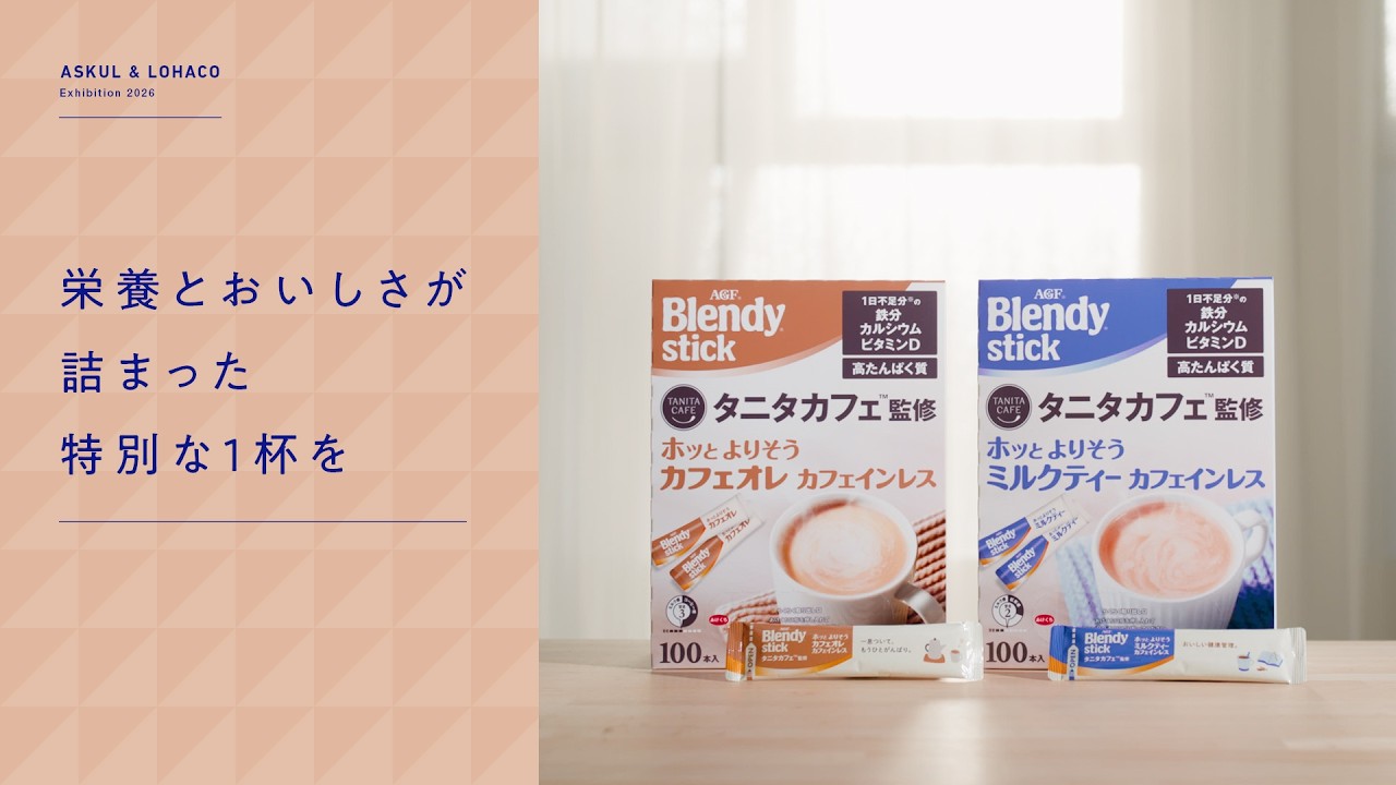 いい明日がくる展 タニタカフェ監修ブレンディスティック