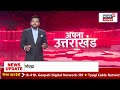 Uttarakhand News: उत्तराखंड की खबरें | Chamoli Cloudbrust | Heavy Rain | IMD | CM Dhami | Top News