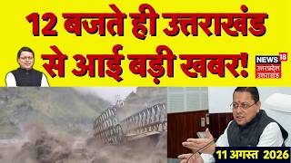 Uttarakhand News Chamoli Cloudbrust Heavy Rain IMD CM Dhami Top News