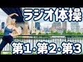 ☆【１０分】ラジオ体操第１・第２・第３ from ニューヨーク・クイーンズ【ナレーションと字幕付き】Japanese Radio Taiso Exercise (Medium tempo)