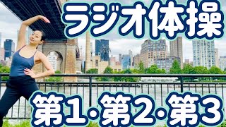 ☆【１０分】ラジオ体操第１・第２・第３ from ニューヨーク・クイーンズ【ナレーションと字幕付き】Japanese Radio Taiso Exercise (Medium tempo)