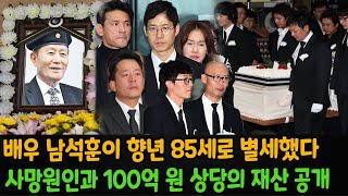 배우 남석훈이 향년 85세로 별세했다. 배우 고(故) 남석훈의 사망 원인과 100억 원 상당의 재산이 공개됐다.