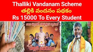 thalliki vandanam eligible list ! Andhra Pradesh | Full Video Explained | Students Welfare Scheme ! Net Worth