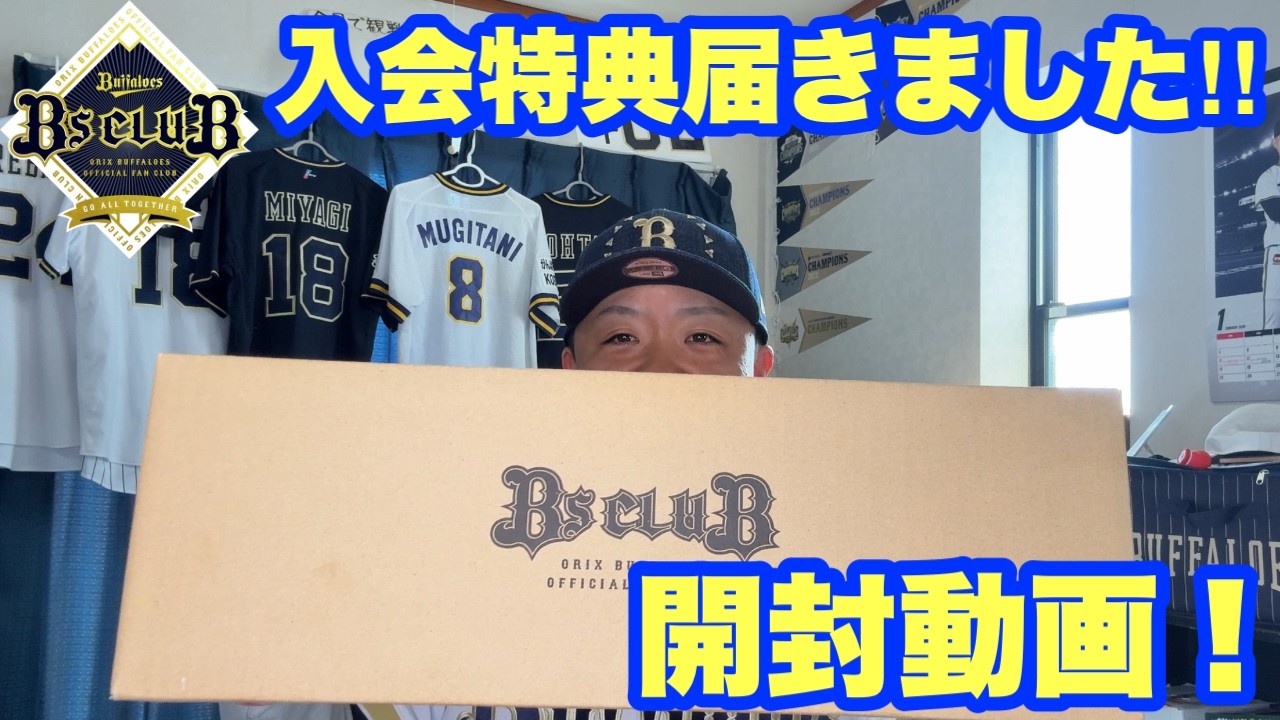 オリックスも入会特典届きました！【Bs cluB入会特典開封】