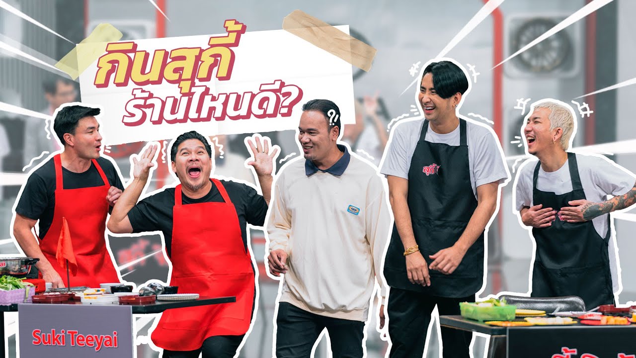 ก็มาดิคร้าบ | 2 ร้านสุกี้ชื่อดังแข่งกันขายร้านตัวเอง เหน่งจะเลือกร้านไหนดีคร้าบเนี่ย | 11 มิ.ย. 66