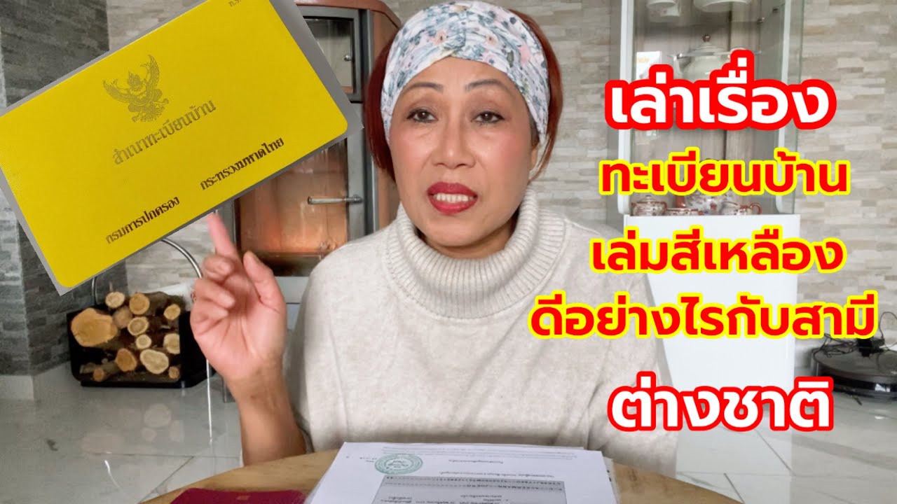 เมียฝรั่ง-ขั้นตอนเอกสารเอาสามีฝรั่งเข้าทะเบียนบ้านไทย แจ้งสถานะครอบครัวที่ไทยหลังแต่งกับชาวต่างชาติ